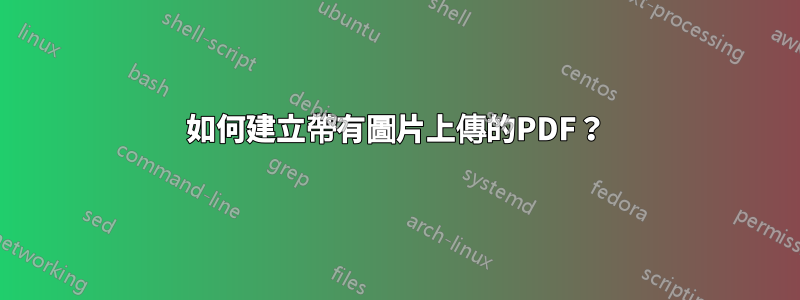 如何建立帶有圖片上傳的PDF？