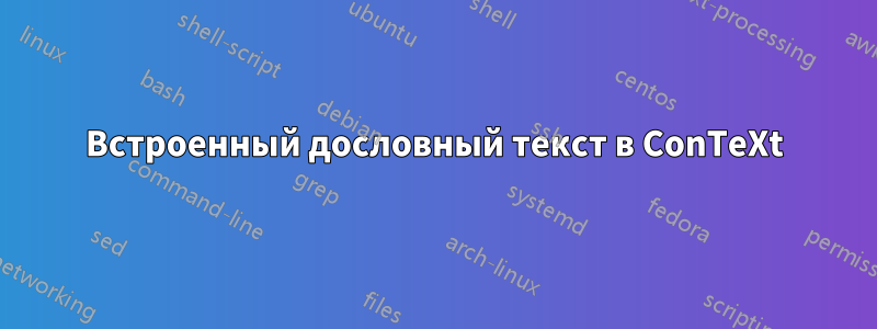 Встроенный дословный текст в ConTeXt