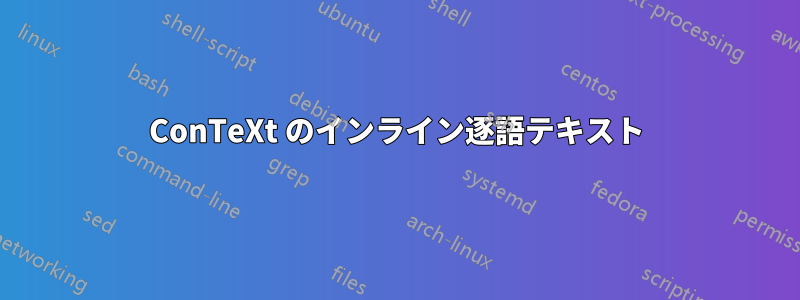 ConTeXt のインライン逐語テキスト