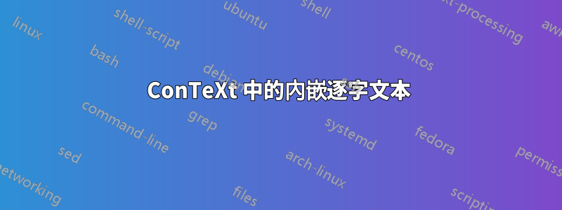 ConTeXt 中的內嵌逐字文本