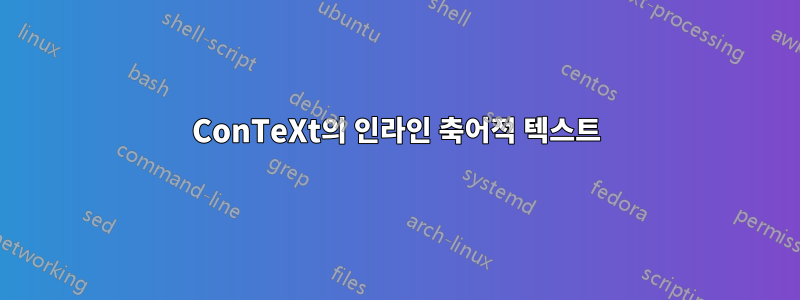 ConTeXt의 인라인 축어적 텍스트