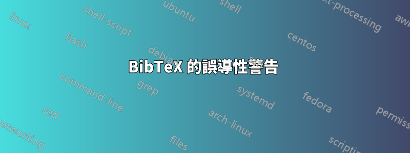 BibTeX 的誤導性警告