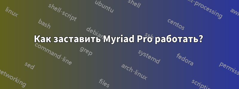 Как заставить Myriad Pro работать?
