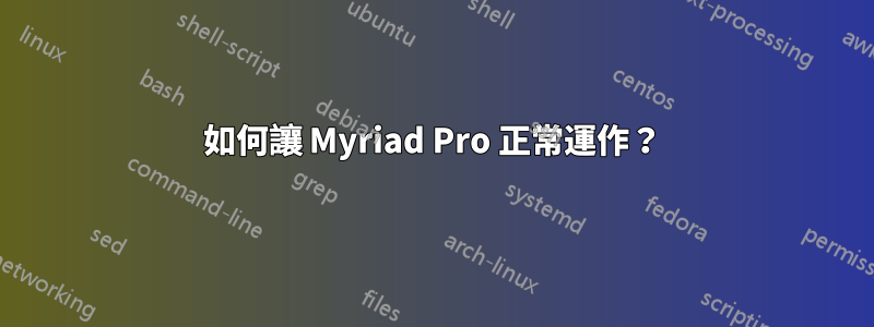 如何讓 Myriad Pro 正常運作?