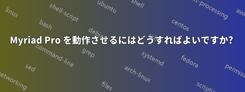 Myriad Pro を動作させるにはどうすればよいですか?
