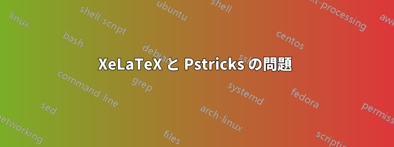 XeLaTeX と Pstricks の問題