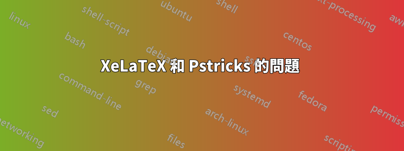 XeLaTeX 和 Pstricks 的問題