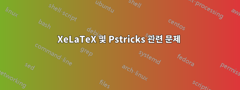 XeLaTeX 및 Pstricks 관련 문제