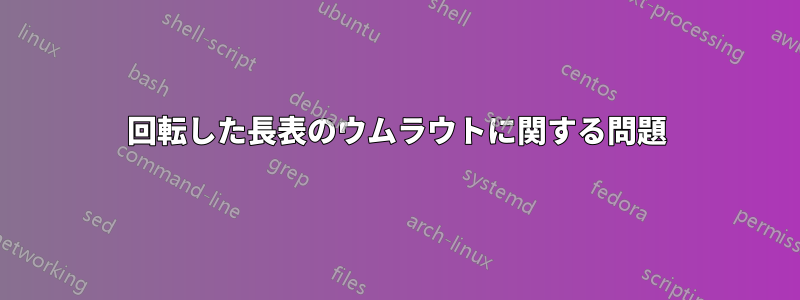 回転した長表のウムラウトに関する問題