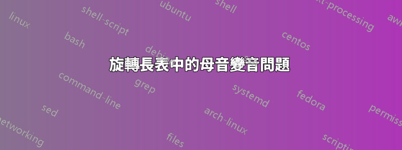 旋轉長表中的母音變音問題