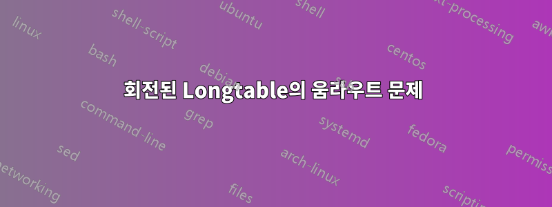 회전된 Longtable의 움라우트 문제