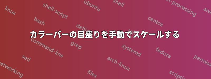 カラーバーの目盛りを手動でスケールする