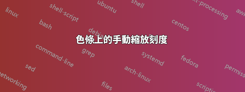 色條上的手動縮放刻度