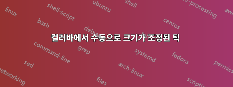 컬러바에서 수동으로 크기가 조정된 틱