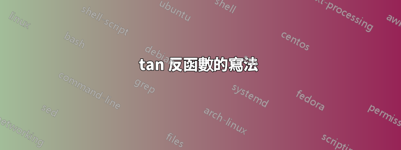 tan 反函數的寫法