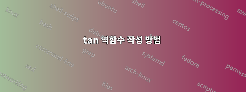 tan 역함수 작성 방법