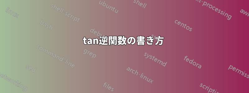 tan逆関数の書き方