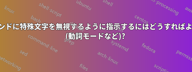 入力コマンドに特殊文字を無視するように指示するにはどうすればよいですか (動詞モードなど)?