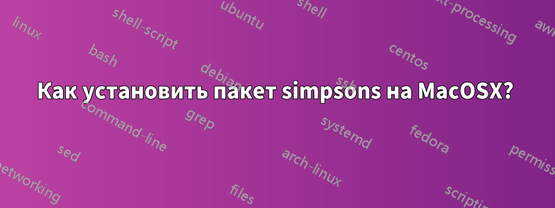 Как установить пакет simpsons на MacOSX?