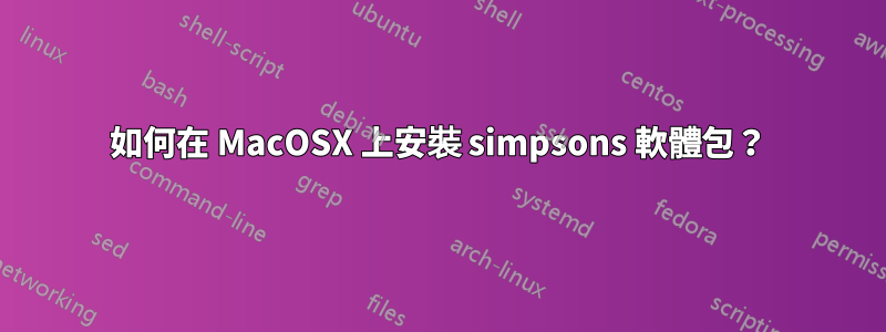 如何在 MacOSX 上安裝 simpsons 軟體包？