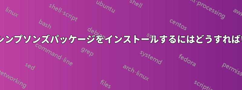 MacOSXにシンプソンズパッケージをインストールするにはどうすればいいですか?