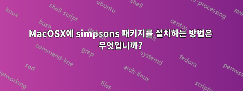 MacOSX에 simpsons 패키지를 설치하는 방법은 무엇입니까?