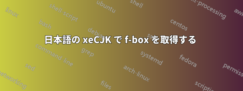 日本語の xeCJK で f-box を取得する