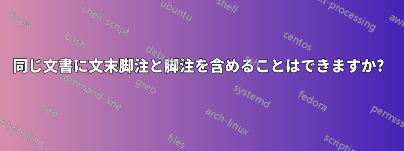 同じ文書に文末脚注と脚注を含めることはできますか? 