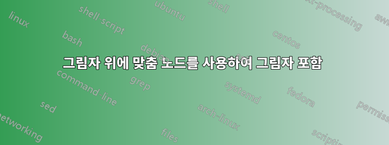 그림자 위에 맞춤 노드를 사용하여 그림자 포함