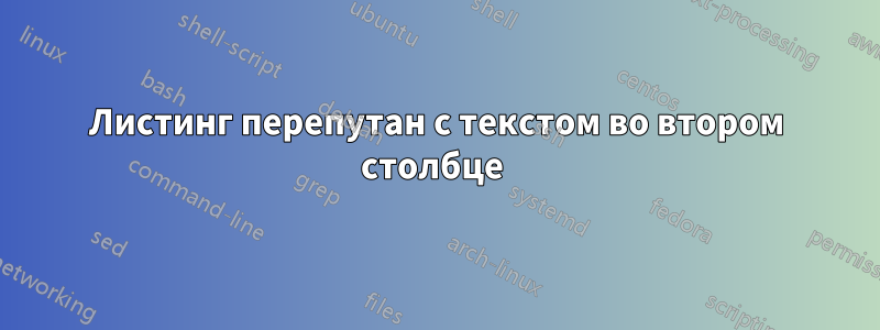Листинг перепутан с текстом во втором столбце 
