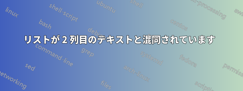 リストが 2 列目のテキストと混同されています 