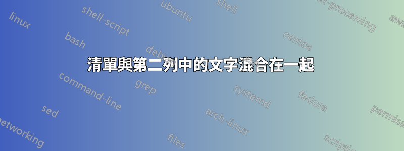 清單與第二列中的文字混合在一起