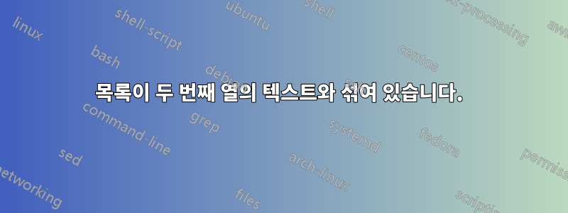 목록이 두 번째 열의 텍스트와 섞여 있습니다. 