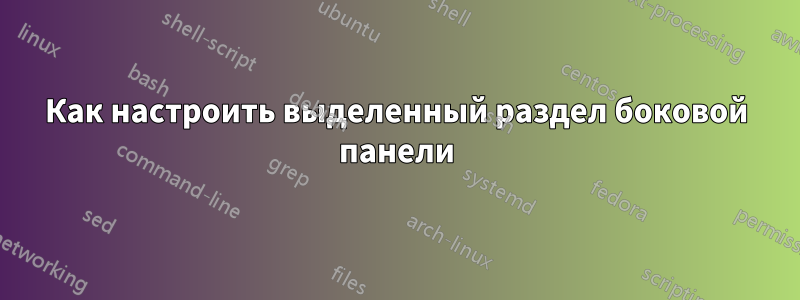 Как настроить выделенный раздел боковой панели