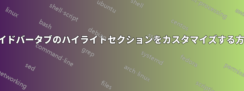 サイドバータブのハイライトセクションをカスタマイズする方法