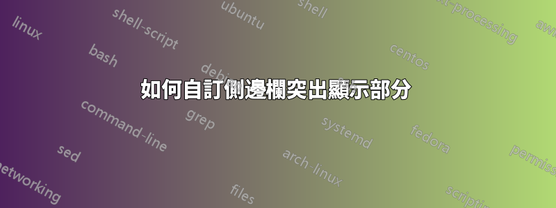 如何自訂側邊欄突出顯示部分