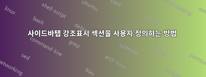 사이드바탭 강조표시 섹션을 사용자 정의하는 방법