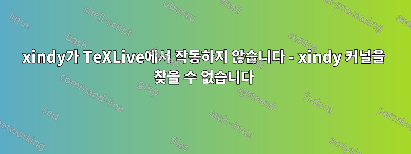 xindy가 TeXLive에서 작동하지 않습니다 - xindy 커널을 찾을 수 없습니다