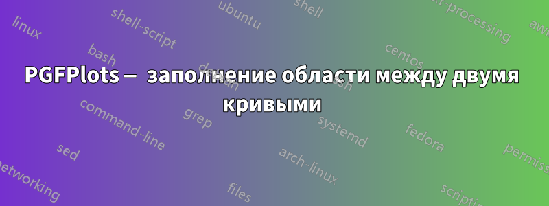 PGFPlots — заполнение области между двумя кривыми