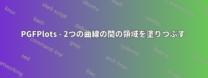 PGFPlots - 2つの曲線の間の領域を塗りつぶす
