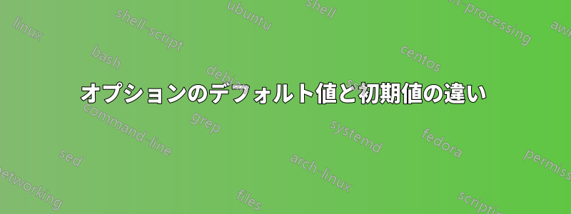 オプションのデフォルト値と初期値の違い