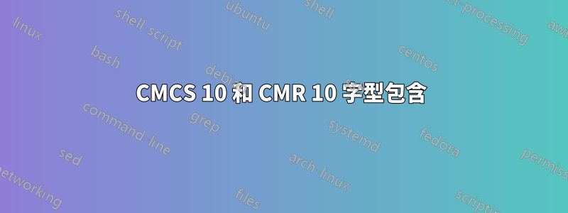CMCS 10 和 CMR 10 字型包含