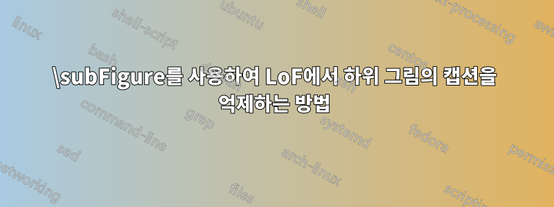 \subFigure를 사용하여 LoF에서 하위 그림의 캡션을 억제하는 방법