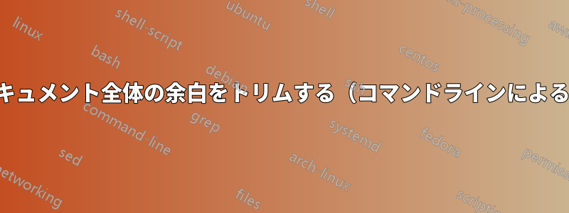 ドキュメント全体の余白をトリムする（コマンドラインによる）