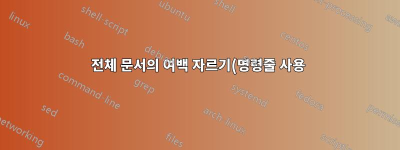 전체 문서의 여백 자르기(명령줄 사용)