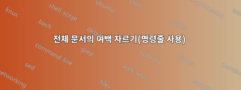 전체 문서의 여백 자르기(명령줄 사용)