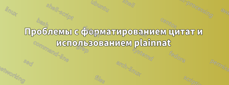 Проблемы с форматированием цитат и использованием plainnat