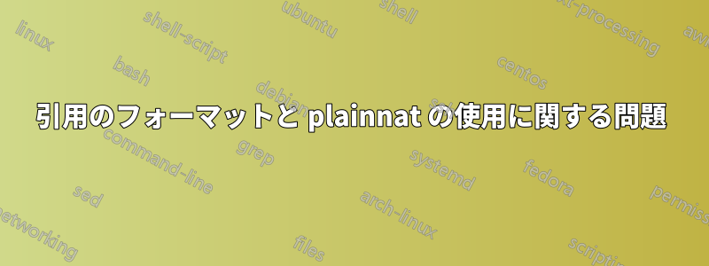 引用のフォーマットと plainnat の使用に関する問題