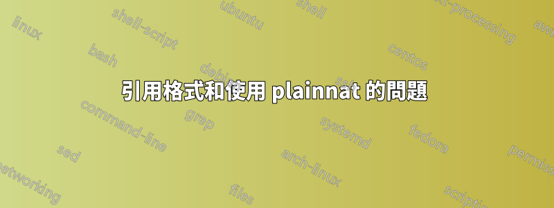 引用格式和使用 plainnat 的問題