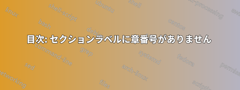 目次: セクションラベルに章番号がありません